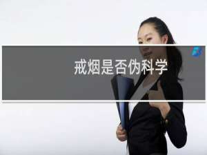 戒烟是否伪科学