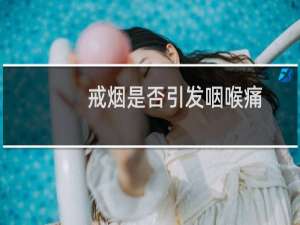 戒烟是否引发咽喉痛