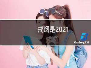戒烟是2021