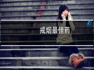 戒烟最佳药
