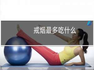 戒烟最多吃什么
