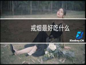 戒烟最好吃什么