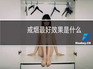 戒烟最好效果是什么