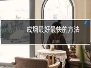 戒烟最好最快的方法
