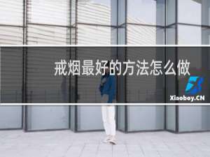 戒烟最好的方法怎么做