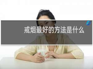 戒烟最好的方法是什么