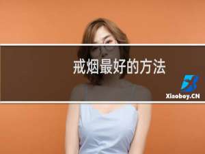 戒烟最好的方法