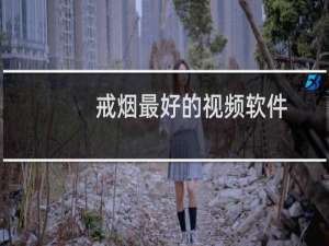 戒烟最好的视频软件