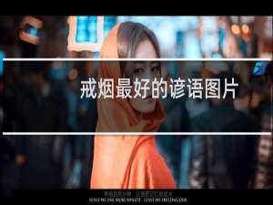 戒烟最好的谚语图片