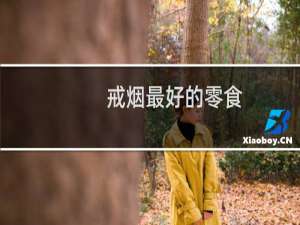 戒烟最好的零食