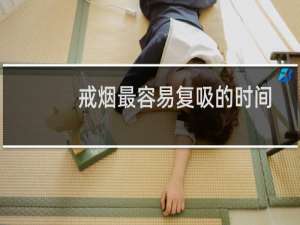 戒烟最容易复吸的时间