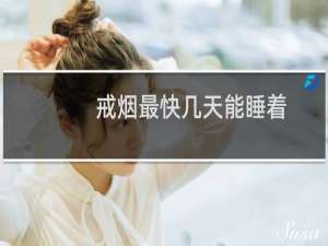 戒烟最快几天能睡着