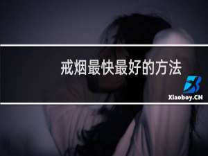 戒烟最快最好的方法
