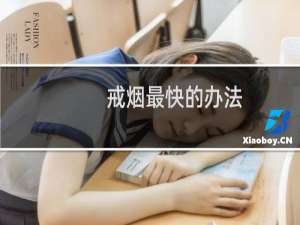 戒烟最快的办法