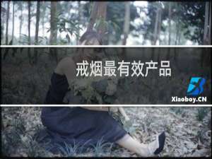 戒烟最有效产品