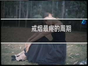 戒烟最疼的周期