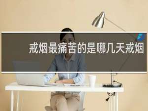 戒烟最痛苦的是哪几天戒烟