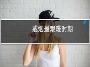 戒烟最艰难时期