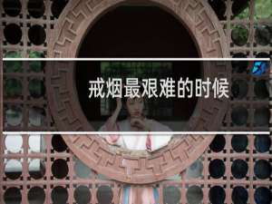 戒烟最艰难的时候