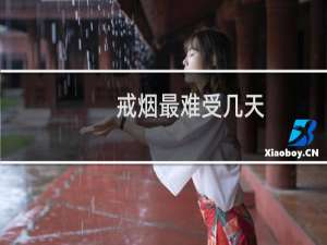 戒烟最难受几天