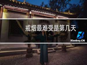 戒烟最难受是第几天