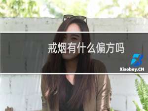 戒烟有什么偏方吗