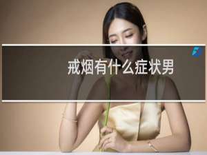 戒烟有什么症状男