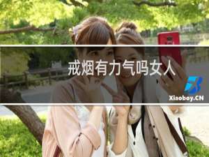 戒烟有力气吗女人