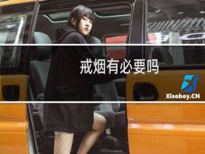 戒烟有必要吗