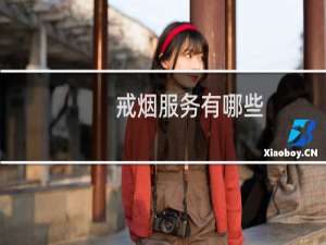 戒烟服务有哪些