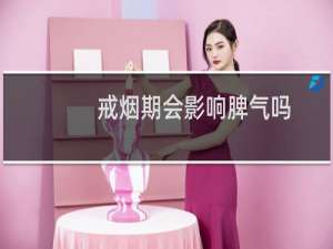 戒烟期会影响脾气吗