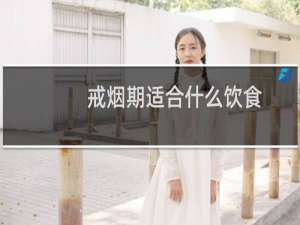戒烟期适合什么饮食
