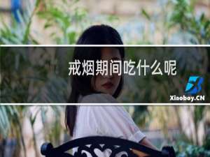 戒烟期间吃什么呢