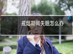 戒烟期间失眠怎么办