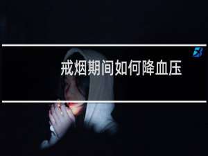 戒烟期间如何降血压