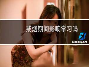 戒烟期间影响学习吗