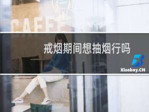 戒烟期间想抽烟行吗