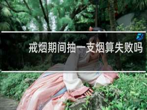 戒烟期间抽一支烟算失败吗