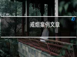 戒烟案例文章