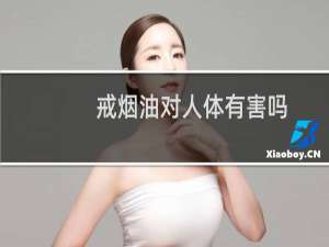 戒烟油对人体有害吗