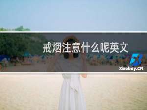 戒烟注意什么呢英文