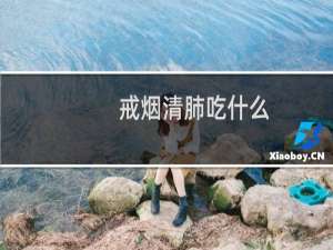 戒烟清肺吃什么