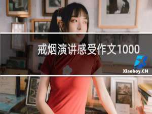 戒烟演讲感受作文1000