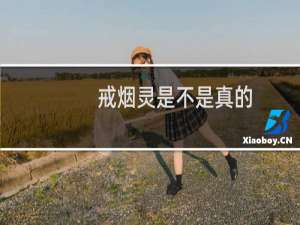 戒烟灵是不是真的