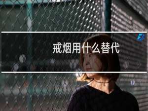 戒烟用什么替代