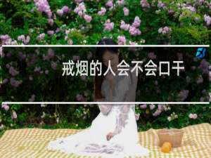 戒烟的人会不会口干