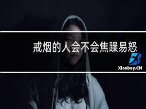 戒烟的人会不会焦躁易怒