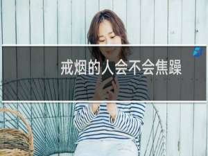 戒烟的人会不会焦躁