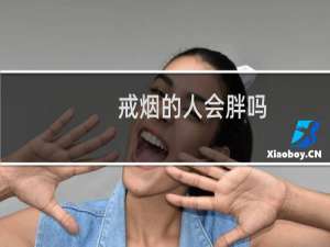 戒烟的人会胖吗