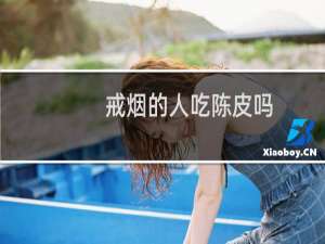 戒烟的人吃陈皮吗